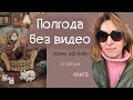 151| Я вернулась. Жизнь офлайн, новые статьи, FB, книга &quot;Хлеб на закваске&quot;.