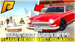 видео: ВЫШЛО НОВОЕ ЛЕТНЕЕ ОБНОВЛЕНИЕ 6.9 НА РАДМИР РП! НОВОЕ ВЫПАДЕНИЕ КЕЙСА! ЕГИПЕТ И ИВЕНТ! - RADMIR CRMP картинка: ВЫШЛО НОВОЕ ЛЕТНЕЕ ОБНОВЛЕНИЕ 6.9 НА РАДМИР РП! НОВОЕ ВЫПАДЕНИЕ КЕЙСА! ЕГИПЕТ И ИВЕНТ! - RADMIR CRMP