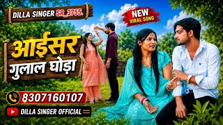 DlLLA SlNGER SR_3755.   आईसर गुलाल घोड़ा NEW 4K  VIDEO SONG / NEW MEWATI VIDEO SONG Sad 😊