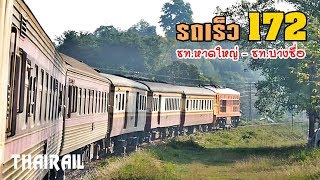 Thai Railway: Rapid Train No.172 from Hat Yai to Bang Sue (Bangkok)