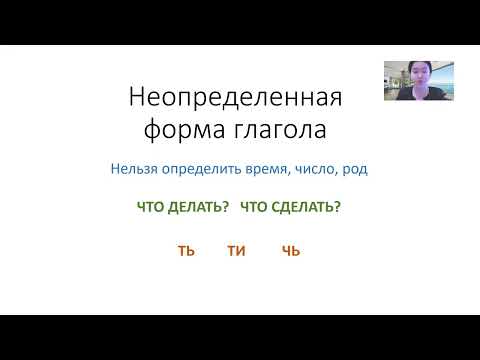 Неопределенная форма глагола