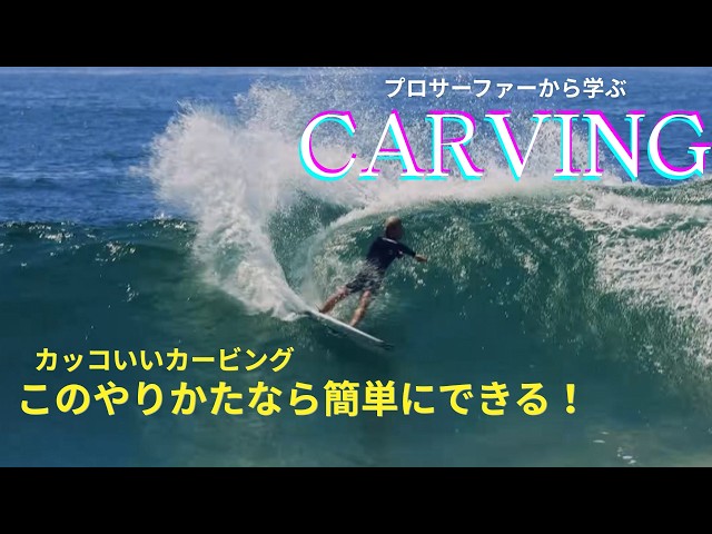 Learn from a Pro Surfer] Learn the secrets to top action from