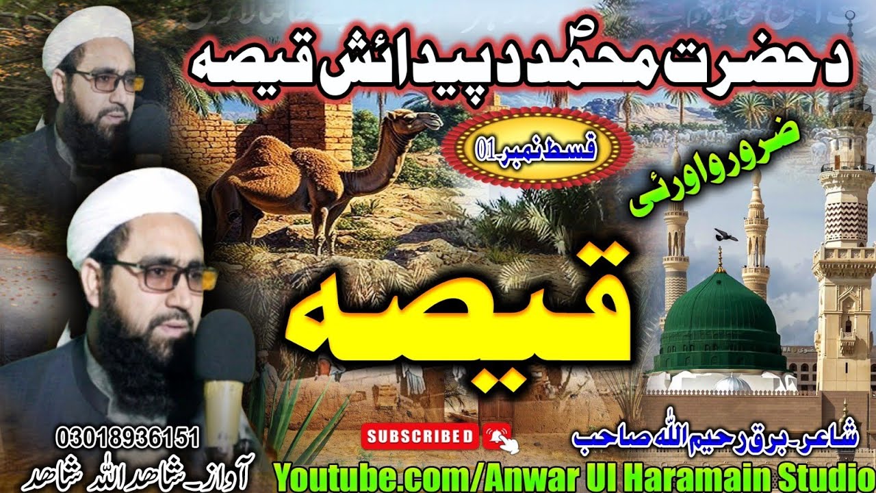 Pashto Dastan || دحضرت محمد صلی الله عليه وسلم دژوندتذکره قیسط اول