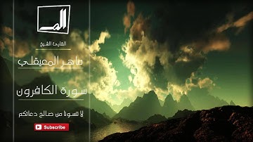 109 - سورة الكافرون بصوت القارئ الشيخ ماهر المعيقلي - جودة عالية جداً