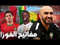 كيف يفوز المنتخب المغربي على السنغال مفاتيح لحسم اللقب الافريقي 