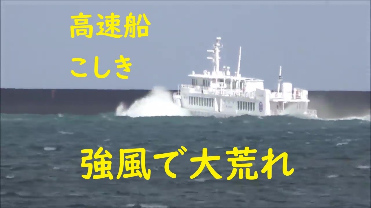 高速船 甑島 強風時(大揺れ)の川内港出入港動画 #高速船 #甑島 #強風