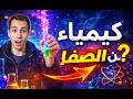اساسيات علم الكيمياء تأسيس كيمياء من الصفر الكورس المنقذ