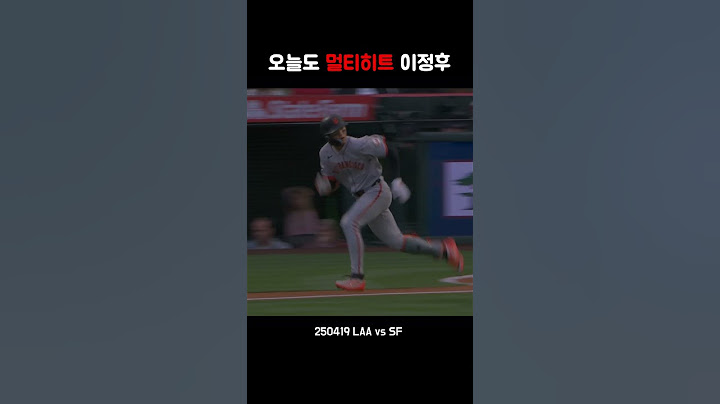 기습번트로 수비시프트를 박살내는 이정후