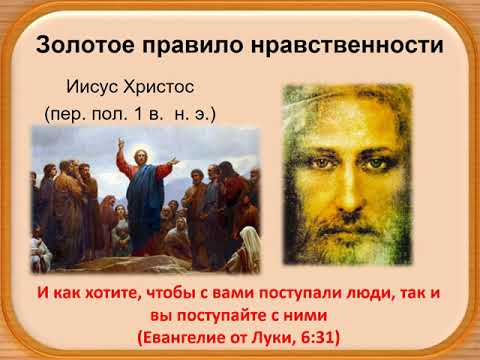 Золотое правило нравственности