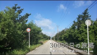 30000日の旅路