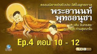 พระอานนท์พุทธอนุชา อมตะธรรมนิยาย Ep.4 ตอน10-12 ผลงาน อ.วศิน อินทสระ โดยท่านสุขฌาโน เลือกตอนได้