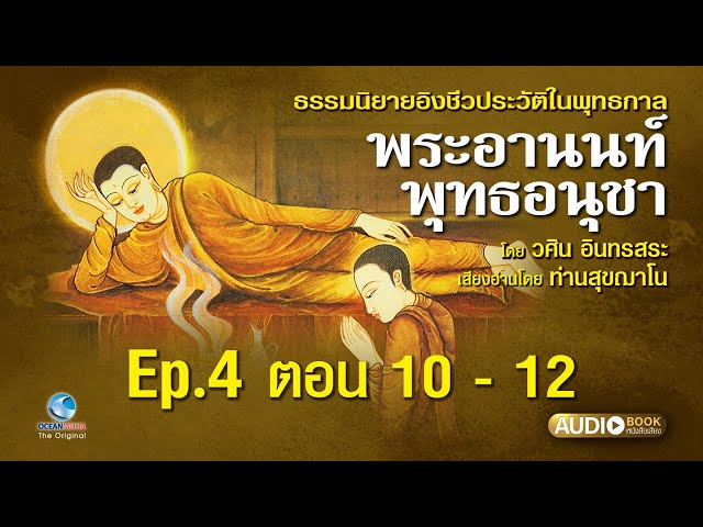 พระอานนท์พุทธอนุชา อมตะธรรมนิยาย Ep.4 ตอน10-12 ผลงาน อ.วศิน อินทสระ  โดยท่านสุขฌาโน เลือกตอนได้ - Youtube