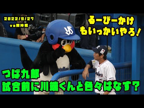 つば九郎　川端くんと試合前に色々と話す？　2022/9/27 vs阪神