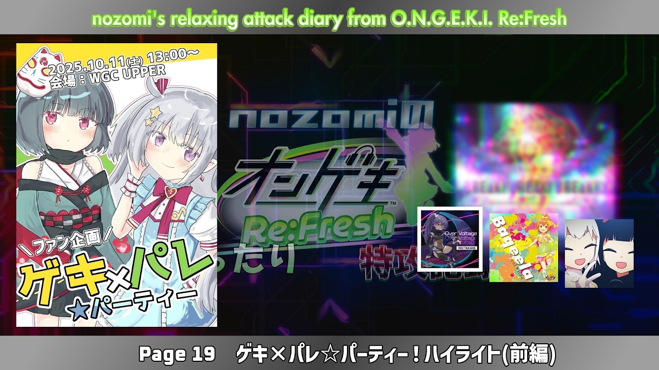 nozomiのオンゲキまったり特攻記録 Page 19 - ゲキ×パレ★パーティー！ハイライト(前編) - [ゆっくり解説?実況]