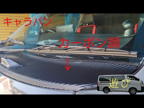 キャラバン)カーボン調ラッピング(失敗したっていいじゃない