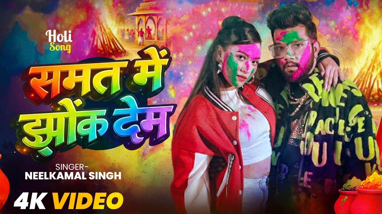 #नीलकमल सिंह | #होली Blast | देवर भौजी का दमदार होली गीत | @NeelkamalSingh | New Holi Hit Song 2026