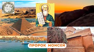 Holy Land 17.09 Память пророка Моисея. Синай, Египет, Иордания
