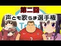 【歌枠】第二回声とも歌うま選手権