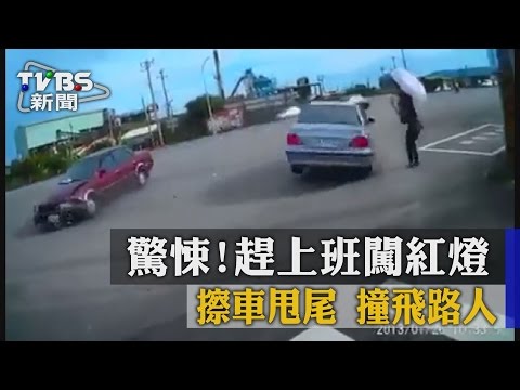 【TVBS】驚悚！趕上班闖紅燈　擦車甩尾　撞飛路人