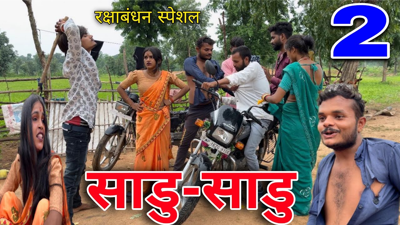 साडू साडू २ बुंदेली कॉमेडी saadu saadu bundelkhandi कॉमेडी sunil devraj jittu bhaiya