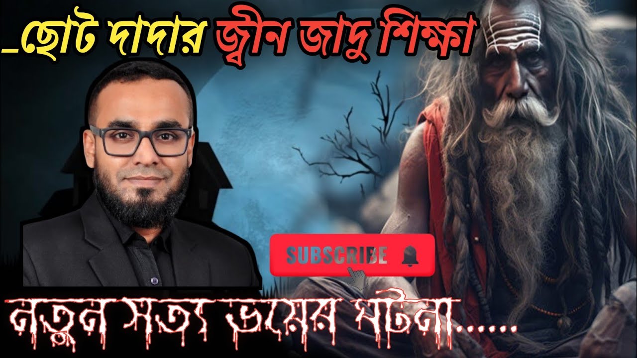 Bangla horror story. @ছোট দাদার জ্বীন জাদু শিক্ষা।