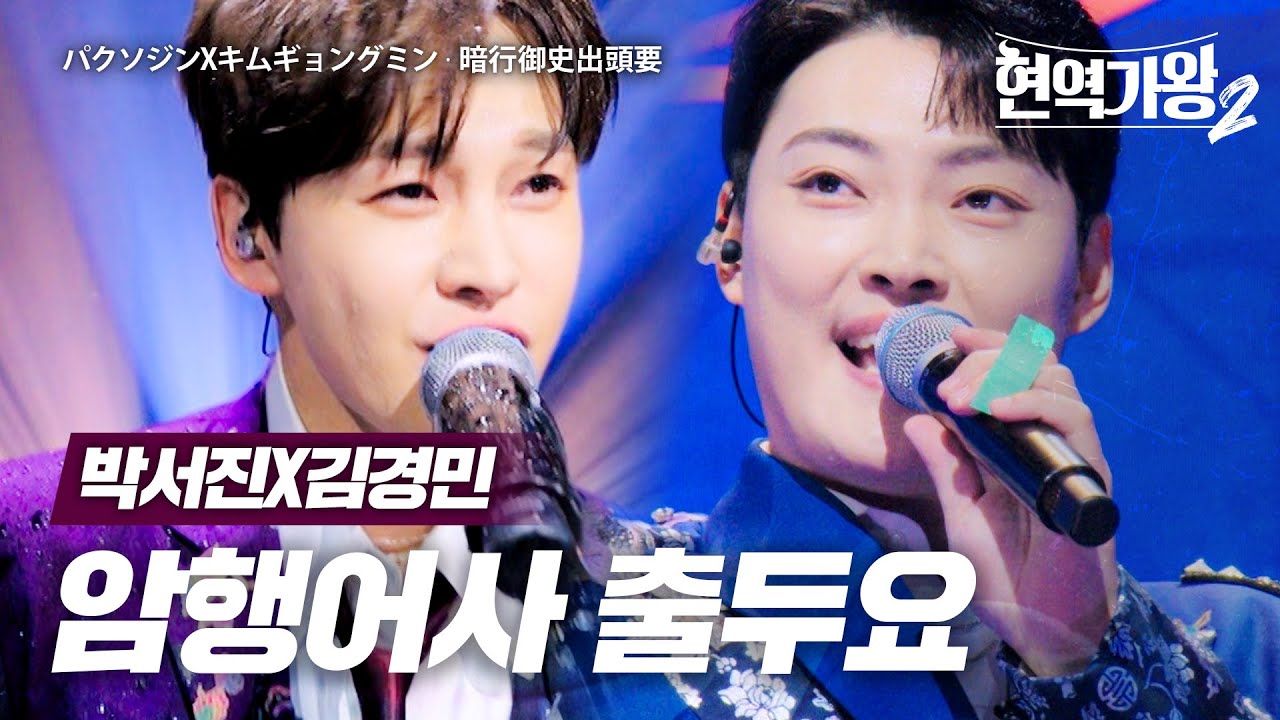 박서진(パクソジン)X김경민(キムギョンミン) - 암행어사 출두요(暗行御史出頭要)｜현역가왕2 5회