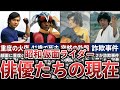 [2025年版] 昭和仮面ライダー俳優たちの現在 11選