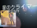追悼 植村直巳 星のクライマー REIMY
