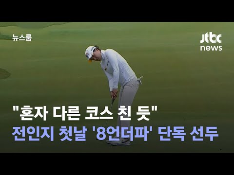 &amp;quot;혼자 다른 <strong>코스</strong> 친 듯&amp;quot;…전인지 첫날 &amp;#39;8언더파&amp;#39; <strong>단독</strong> 선두 / JTBC 뉴스룸