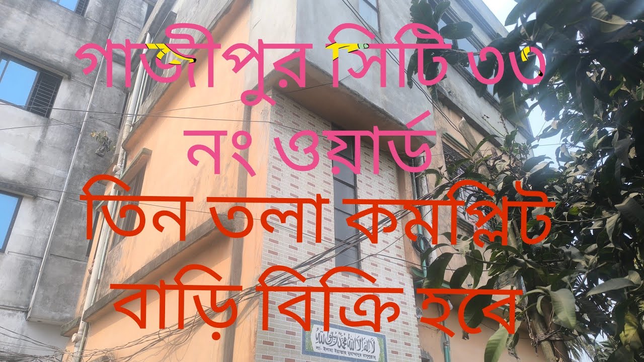গাজীপুর সিটি ৩৩ নং ওয়ার্ড বুটবাজার তিন তলা কমপ্লিট বাড়ি বিক্রি হবে.... 01710092119.....01921039405