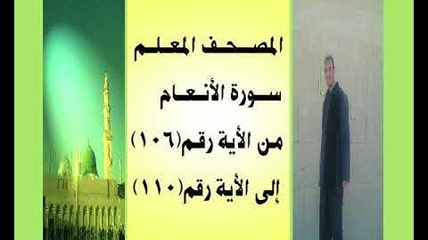 المصحف المعلم سورة الأنعام من الأية رقم(106)إلى الأية رقم(110) جمال على العارف