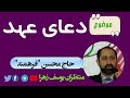 دعای عهد حاج محسن فرهمند 