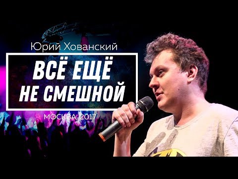 Юрий Хованский - Всё ещё не смешной (2017)