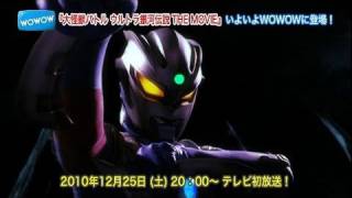 WOWOWで放送！「大怪獣バトル ウルトラ銀河伝説THE MOVIE」