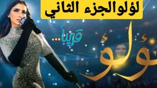 مسلسل لؤلؤ الجزء الثاني موعد عرضة والقنوات ورد مي عمر على نهاية الجزء الأول