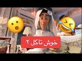   خوش تاکل ٢  شلب