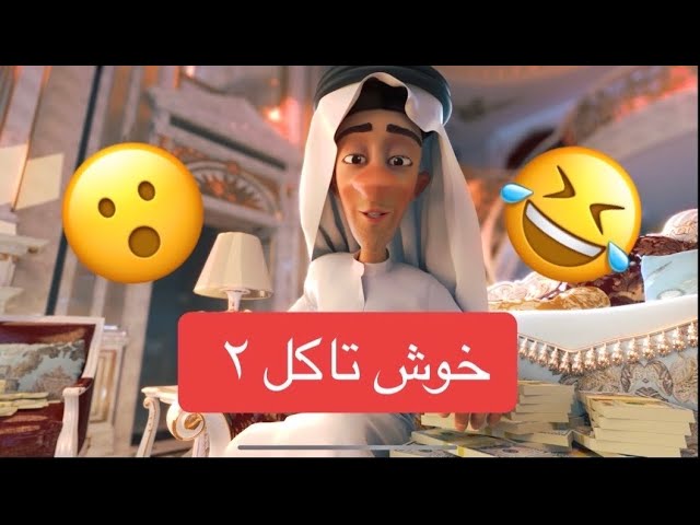 "Muah Muah 💋 خوش تاکل ٢ - Shlp شلب