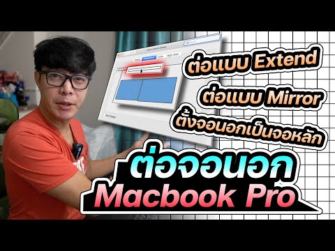 ต่อจอนอก macbook pro ตั้งค่าจอนอกเป็นจอหลัก(สำหรับโปรแกรมอาร์ต)
