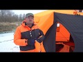 Зимняя палатка Юрта от команды Ex Pro. Удобно, надежно, тепло