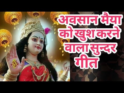 अवसान मैया का अति सुंदर गीत ।उर्मिला मिश्रा। #avsan #katha #kirtan #bhajan #geet #avsanmaiyakikahani