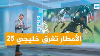 شبكات| خليجي 25 تحت المطر