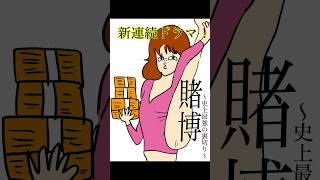 新ドラマ賭博　#おもしろ動画 #お絵描き #イラスト #らくがき #アニメ #タッチ #shorts｜只野会社員