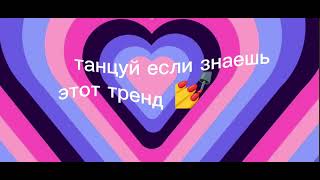 Танцуй Если Знаешь Этот Тренд💅