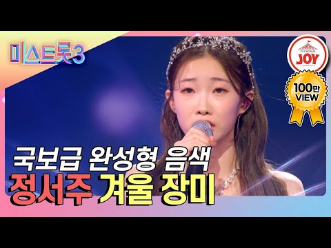미스트롯3 오늘부터 내꺼 김연자 마스터의 원픽이 된 트롯 천재 정서주의 겨울 장미 TVCHOSUNJOY TV CHOSUN 240208 방송
