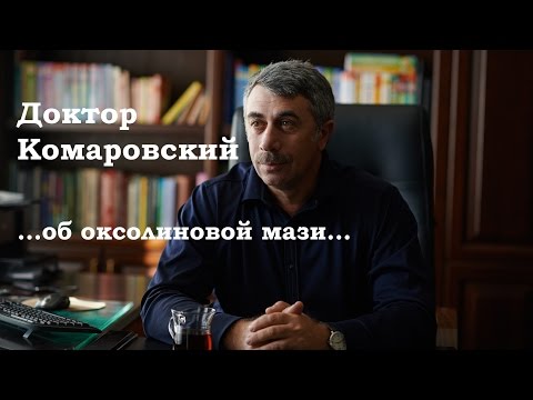 Доктор Комаровский об оксолиновой мази