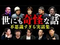 【本当にあった世にも奇妙な話 全10話】不思議すぎる世界へとご案内。