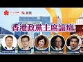 【#點直播】11月23日 「香港政黨主席論壇」直播