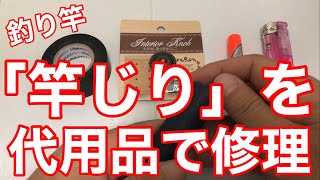 ★釣竿の竿尻キャップを100均の代用品で修理する方法