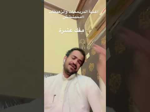 اغنية الدريمحات والزعبوطات امممش
