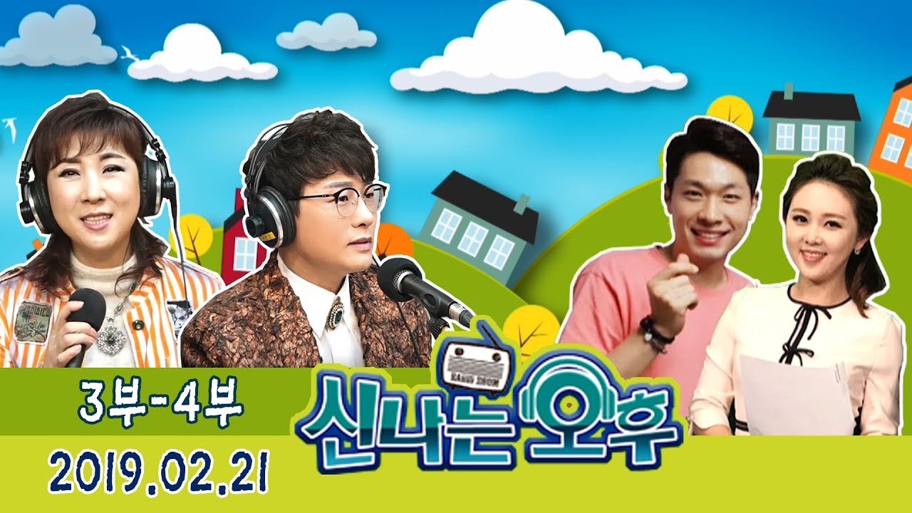 [신나는오후] 보고 듣고 신나고! 다함께~ GO! 서주경, 강문경! 2/21(목) 3-4부